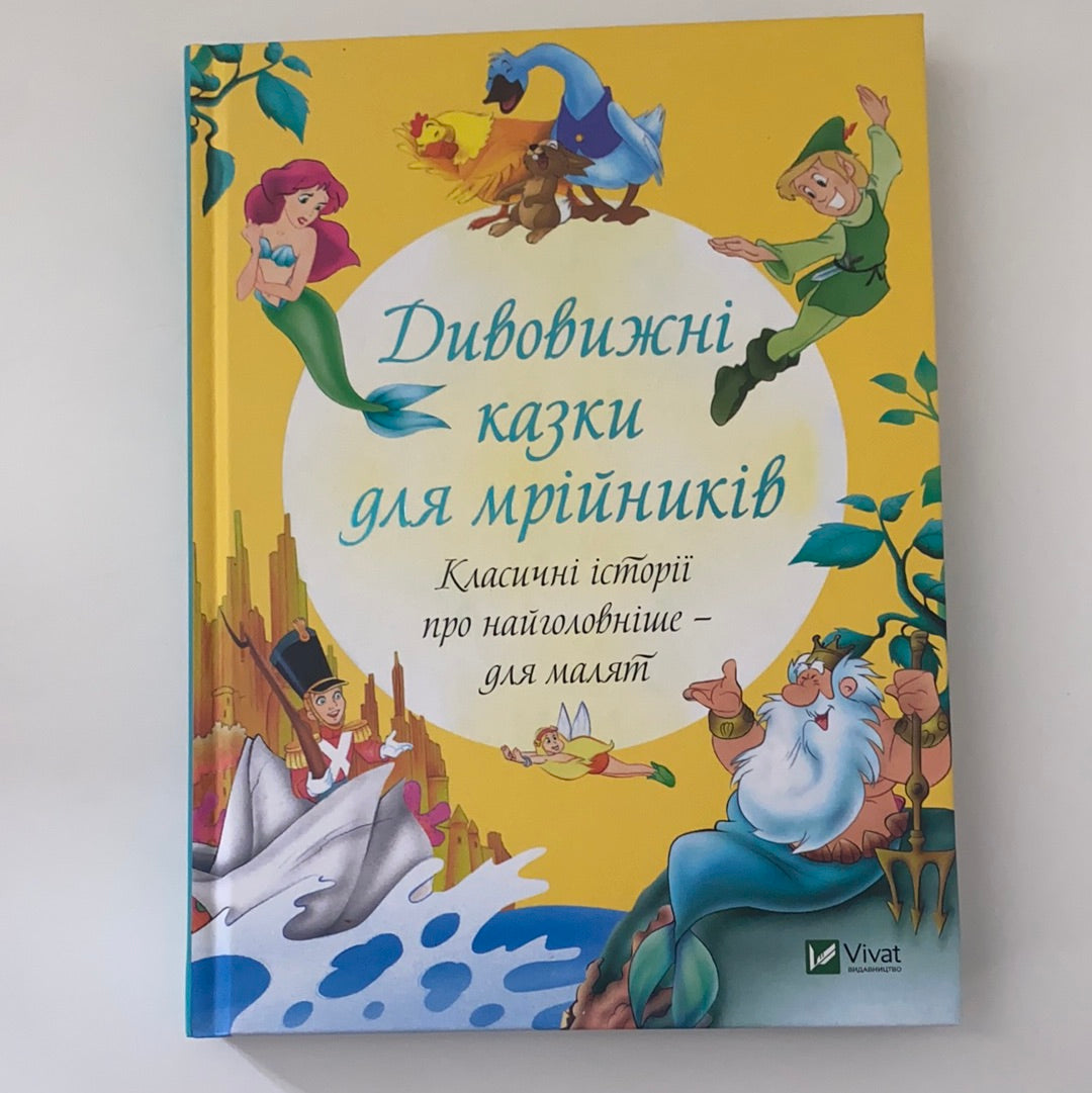 Дивовижні казки для мрійників / Українські книги для малят