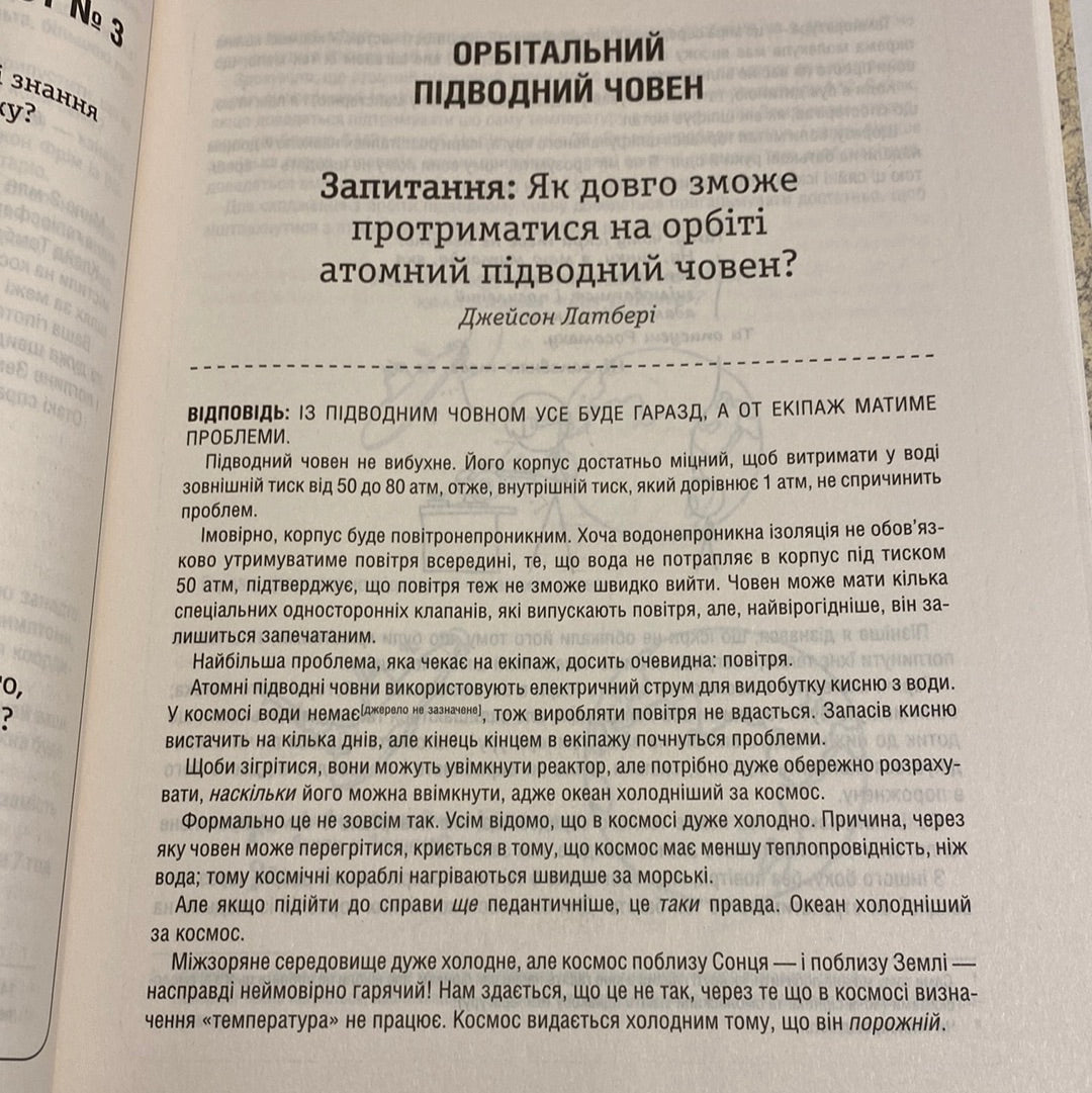 А що, як? Серйозні відповіді на абсурдні запитання. Ренделл Манро / Пізнавальні книги для дітей українською