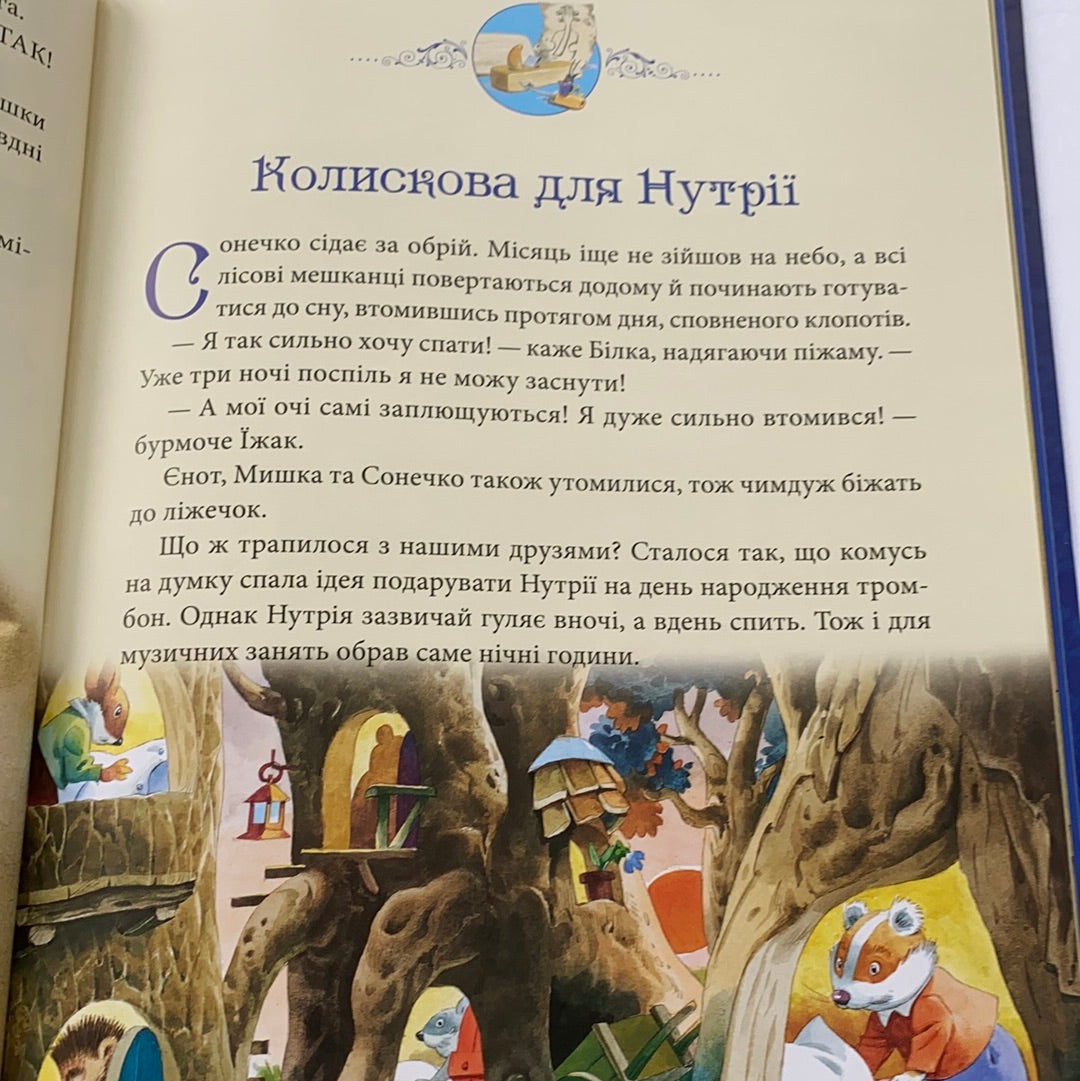 Матусині казки на добраніч. Ілюстрації Тоні Вульфа / Ukrainian books in USA