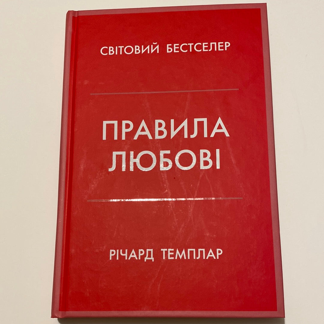 Правила любові. Річард Темплар / Книги про любов українською