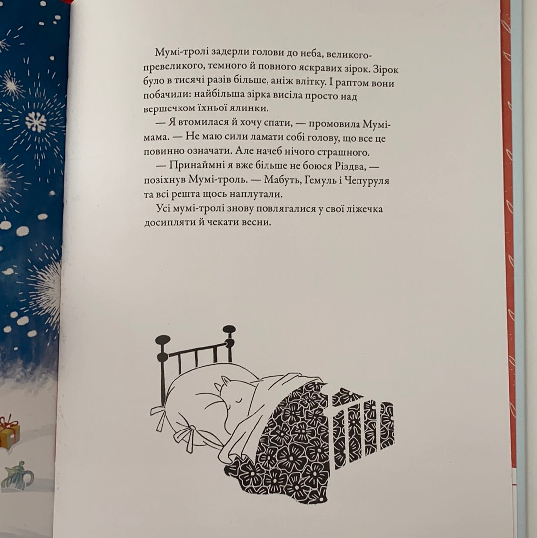 Різдво приходить у країну Мумі-Тролів. Туве Янссон / Best books for kids in Ukrainian