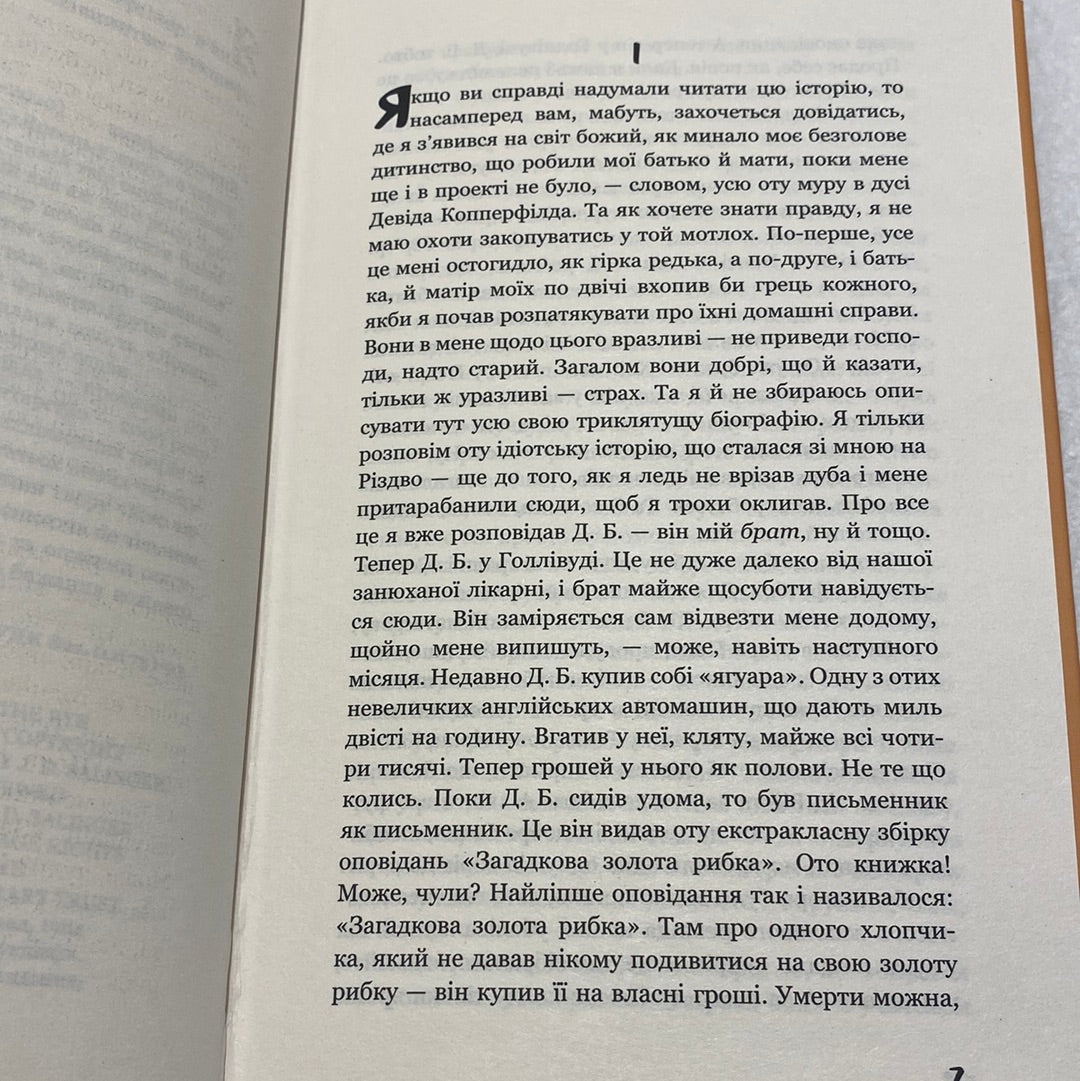 Ловець у житі. Дж. Д. Селінджер / Світова класика українською