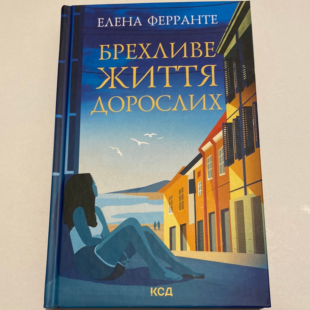 Брехливе життя дорослих. Елена Ферранте / Бестселери NYT українською