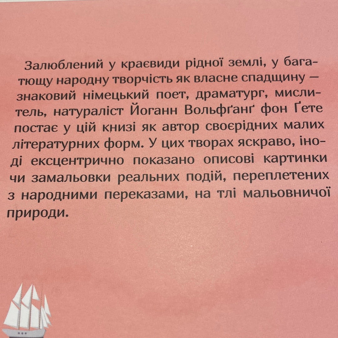 Дивні сусідські діти. Йоганн Вольфганг фон Гете / Світова класика українською в США