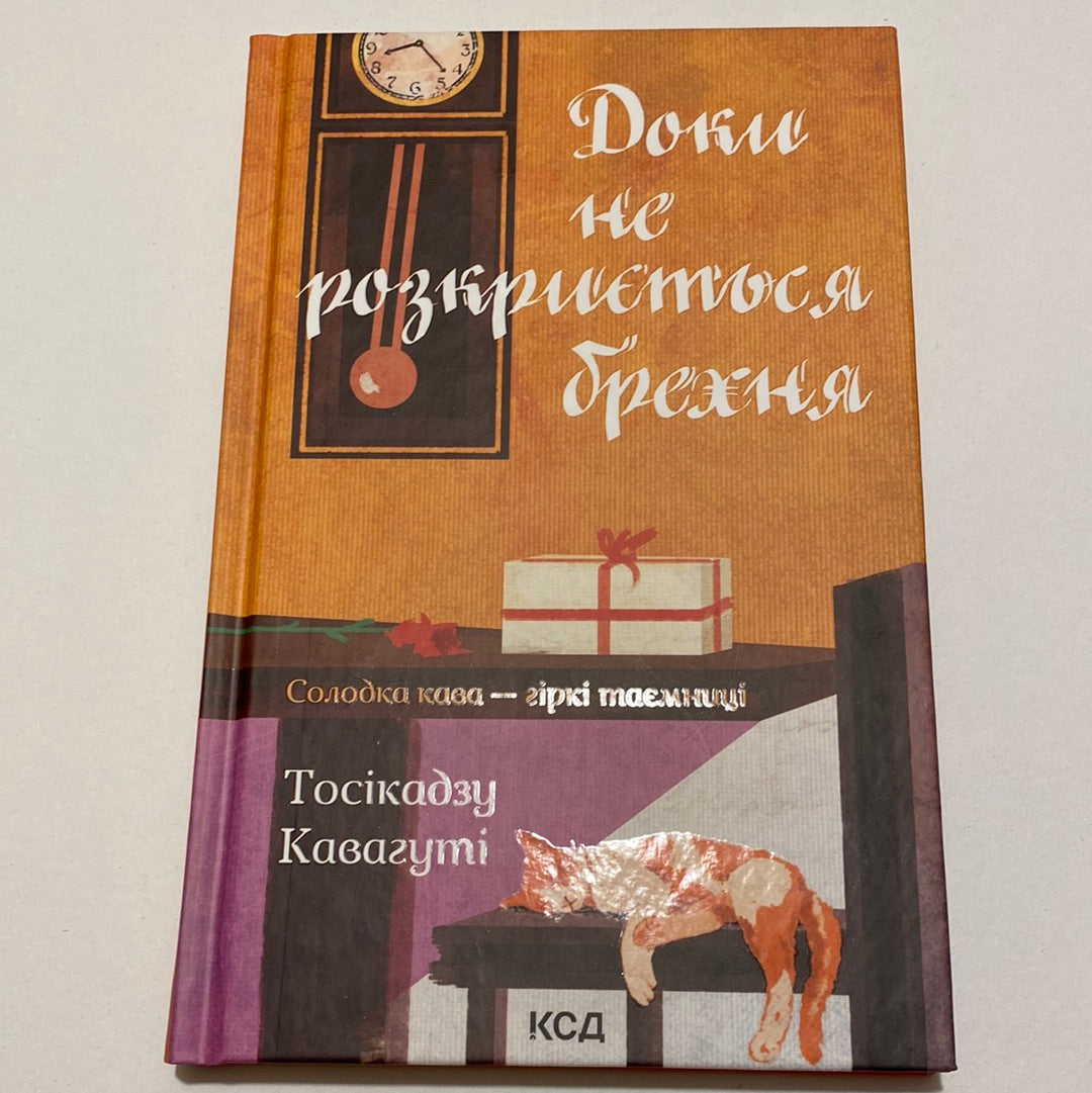 Доки не розкриється брехня. Тосікадзу Кавагуті / Література Японії українською в США