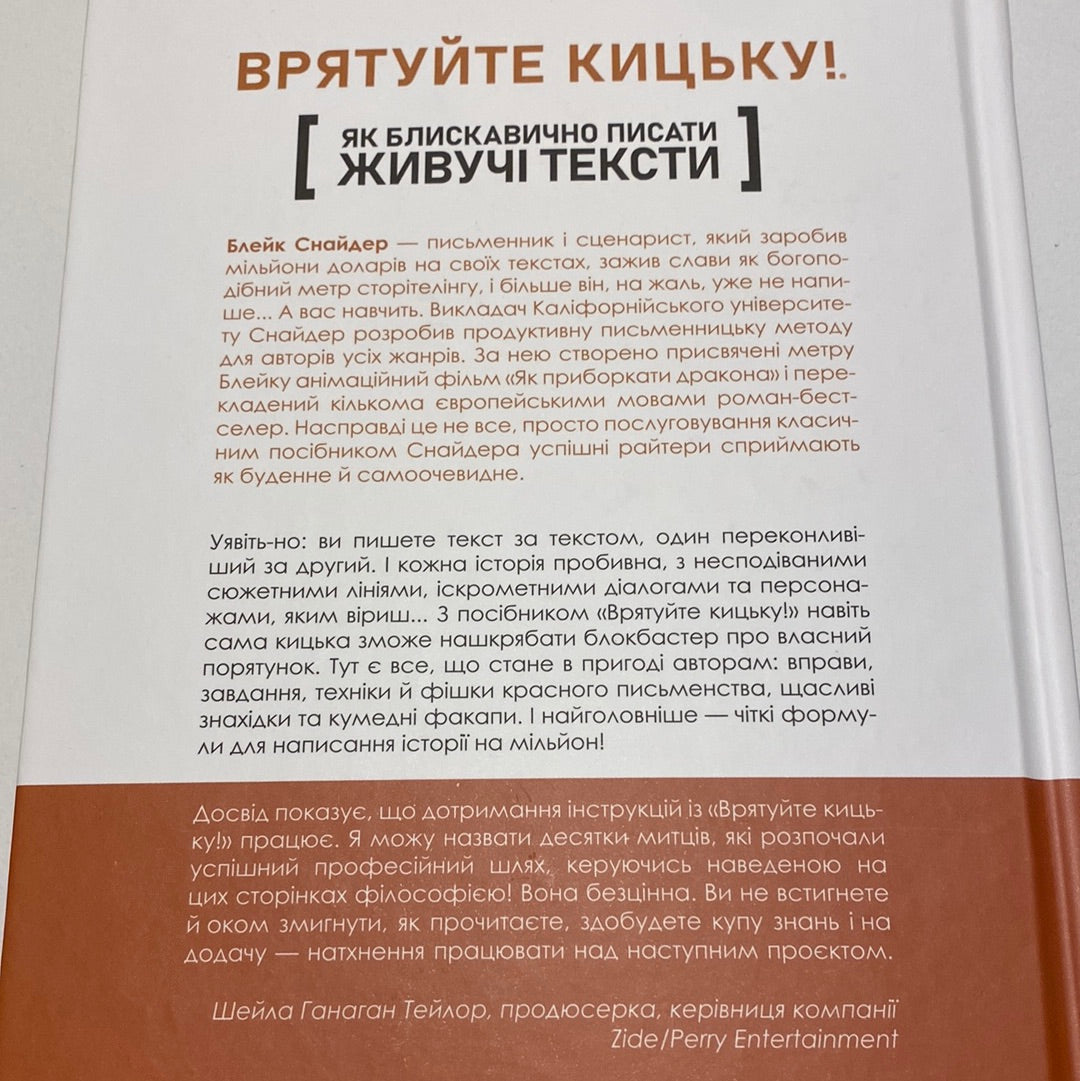 Врятуйте кицьку. Як блискавично писати живучі тексти. Блейк Снайдер / Книги з копірайтингу українською