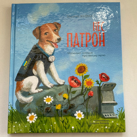 Пес Патрон. Зоряна Живка / Українські книги для дітей в США