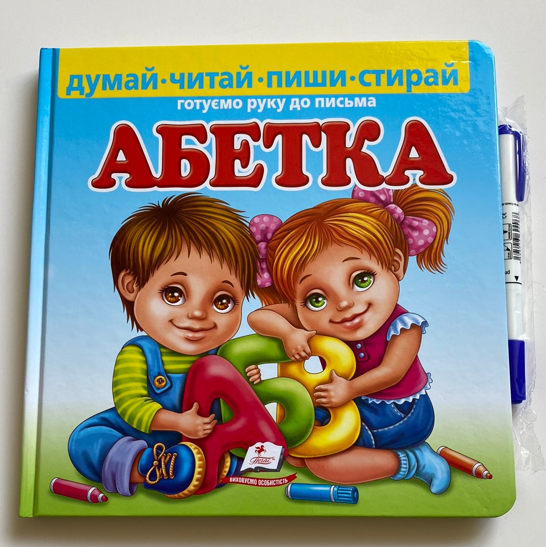 Абетка. Готуємо руку до письма (тверда обкладинка) / Абетки та прописи для дітей в США