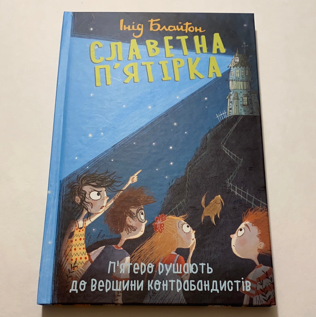 Славетна п’ятірка. П’ятеро рушають до вершини контрабандистів. Книга 4. Інід Блайтон / Дитяча класика українською в США