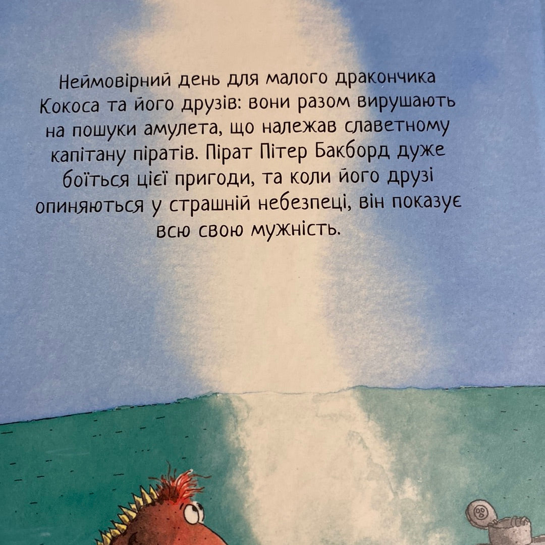 Дракончик Кокос і безстрашний пірат. Інґо Зіґнер / Історії про драконів для дітей