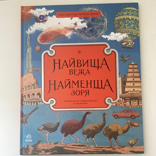 Найвища вежа, найменша зоря. Кейт Бейкер / Енциклопедії для допитливих дітей українською. Ukrainian books for kids