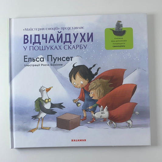 Відчайдухи у пошуках скарбу. Книжка, яка допоможе покращити самооцінку. Ельса Пунсет / Ukrainian book