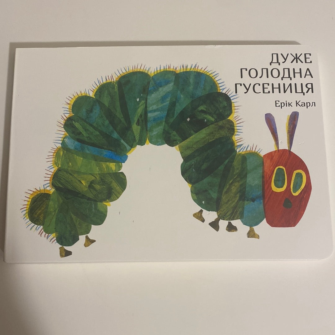 Дуже голодна гусениця. Ерік Карл / Books for babies in Ukrainian