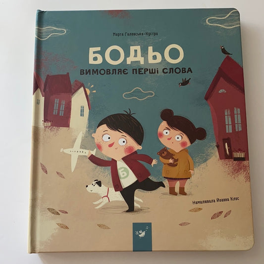 Бодьо вимовляє перші слова / Ukrainian books for babies and toddlers. Подарункові книги українською для найменших читачів