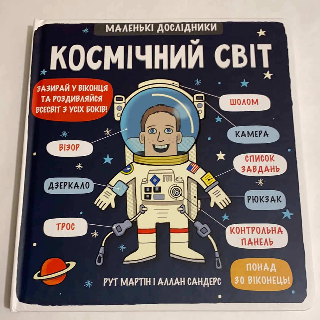Космічний світ. Маленькі дослідники / Дитячі енциклопедії українською