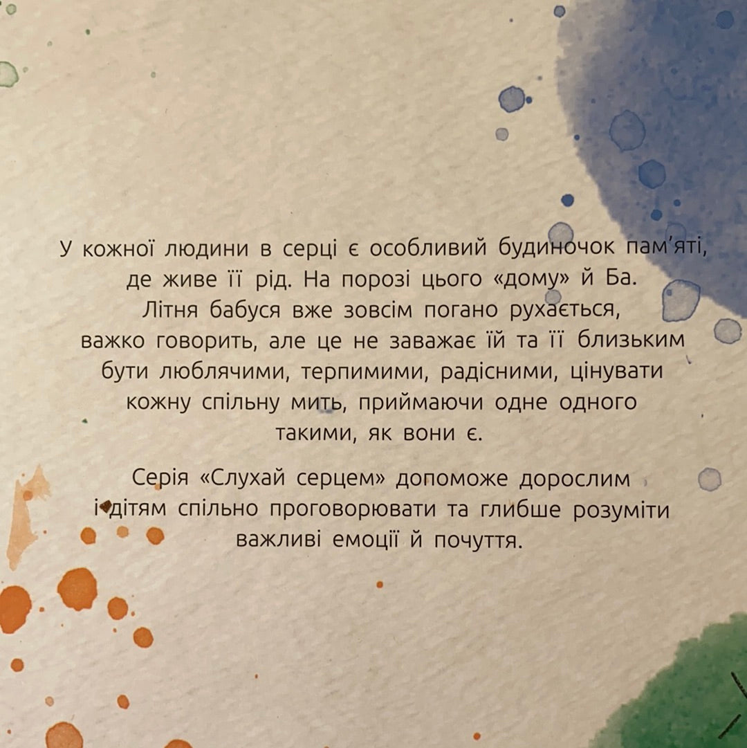 Моя Ба. Таня Стус / Українські дитячі книги в США