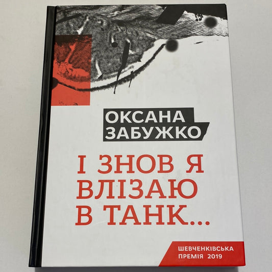 І знов я влізаю в танк. Оксана Забужко / Сучасні українські автори в США