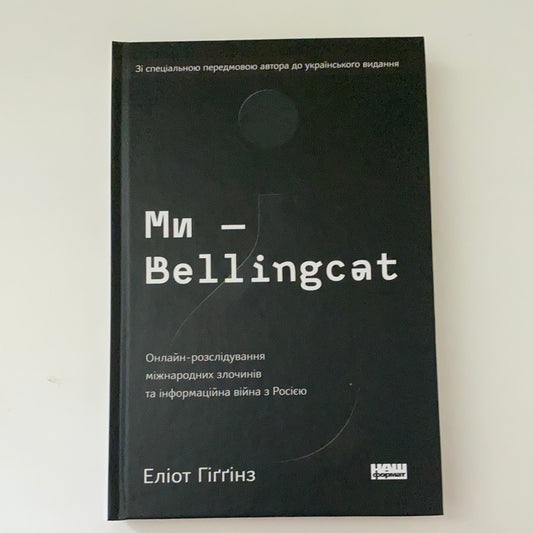 Ми — Bellingcat. Онлайн-розслідування міжнародних злочинів та інформаційна війна з Росією