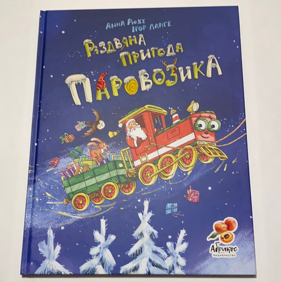 Різдвяна пригода Паровозика. Анна Рюхе / Різдвяні книги для дітей українською