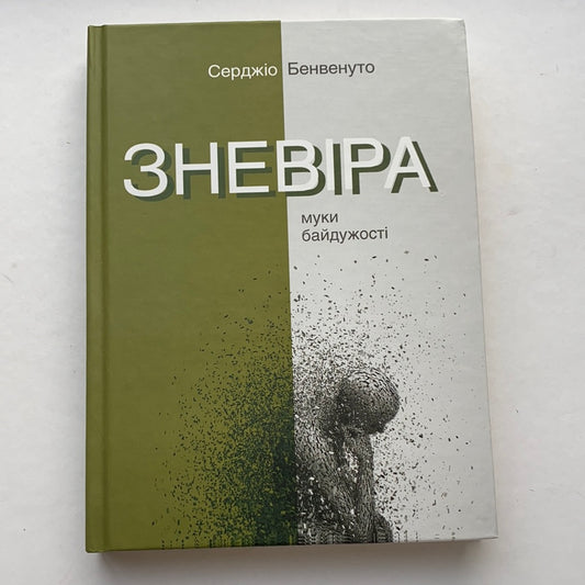 Зневіра. Муки байдужості / Українські книги з філософії та популярної психології. Ukrainian books in USA