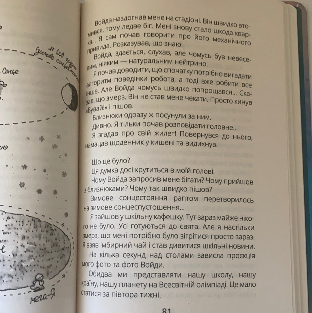 Віктор_Робот. Щоденник збирача планет. Анастасія Лавренішина / Пригодницька література