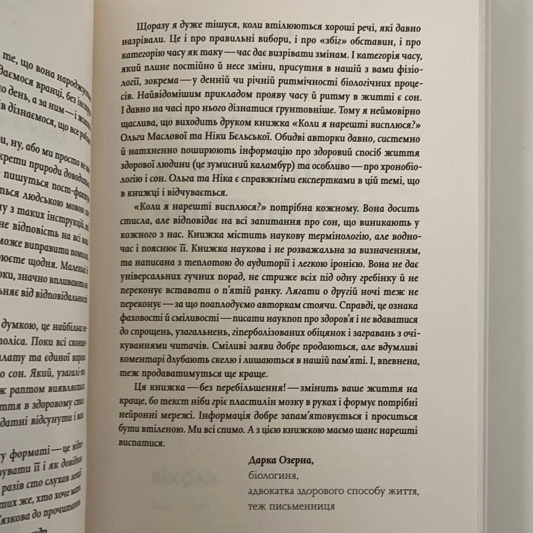 Коли я нарешті висплюся? Ольга Маслова, Ніка Бєльська