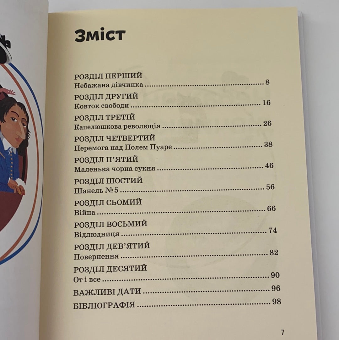 Коко Шанель. Видатні особистості. Біографічні нариси для дітей. Марія Сердюк