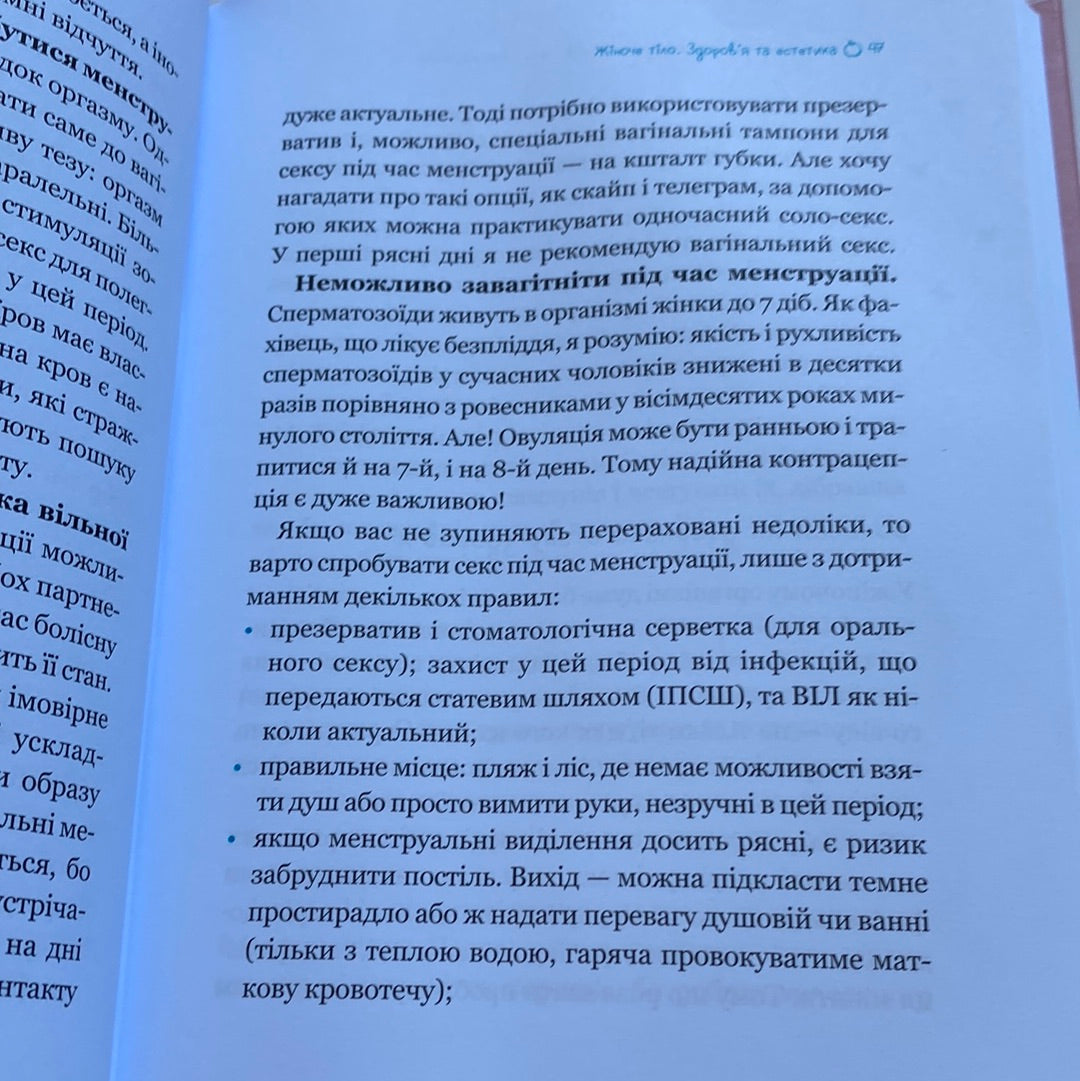 Жіночі справи. Про гармонію гормонів, секс і контрацепцію. Наталя Сіліна / Книги про жіноче здоров’я