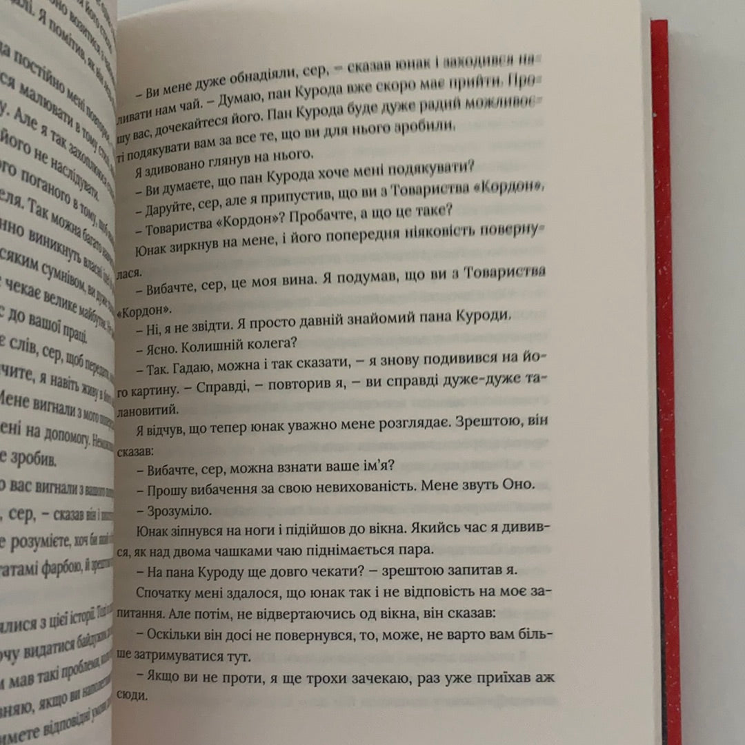 Художник хиткого світу. Кадзуо Ішіґуро / Сучасна іноземна проза