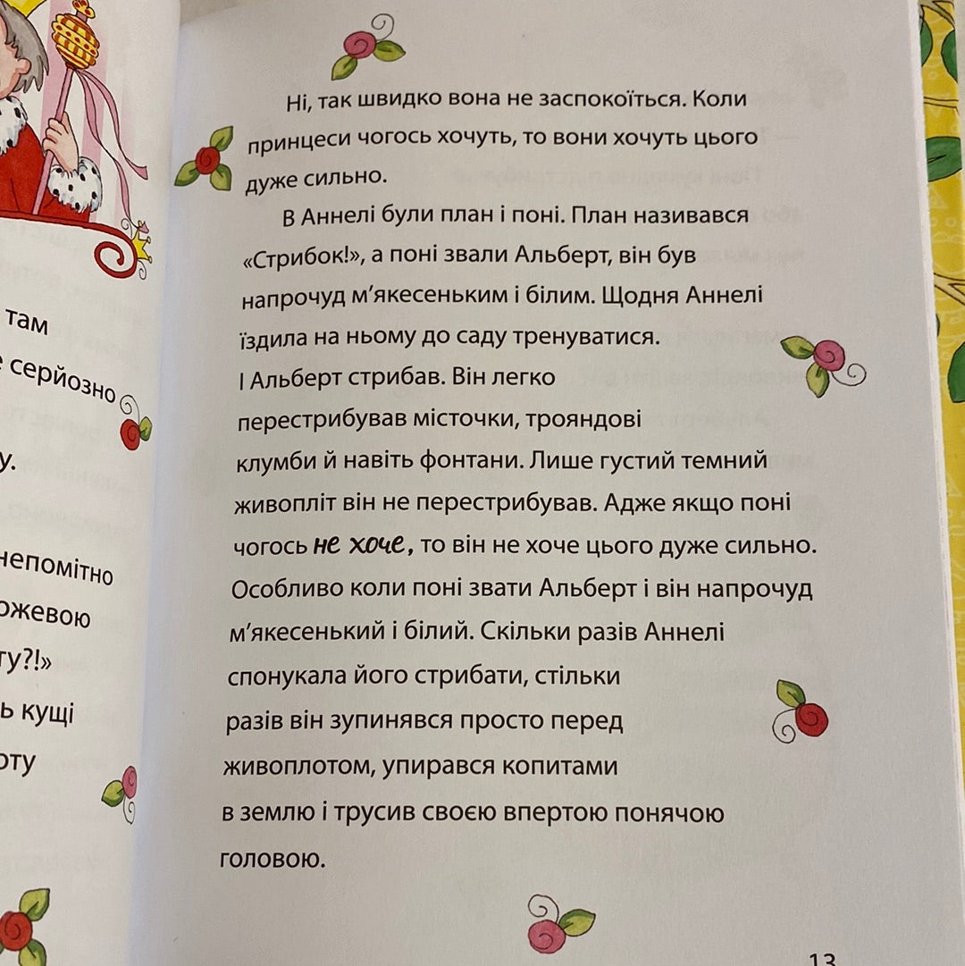 Принцеса Аннелі і наймиліший у світі поні. Солодкий ліс. Анналена Лухс / Улюблені книги про принцес українською