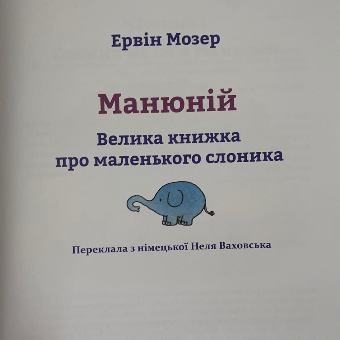 Манюній. Велика книжка про маленького слоника. Ервін Мозер