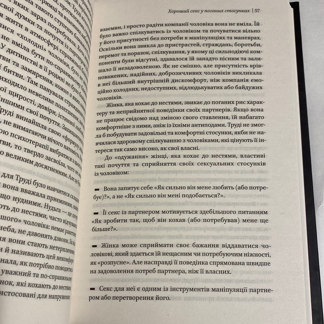 Жінки, які кохають до нестями. Робін Норвуд / Бестселери The New York Times українською