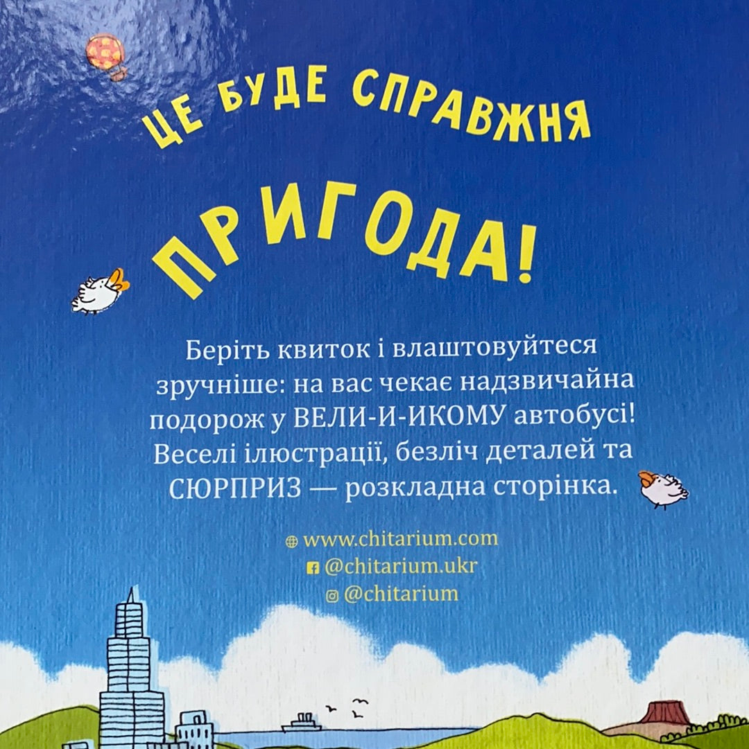 Стоповерховий автобус / Ukrainian books for kids in US. Книги для найменших