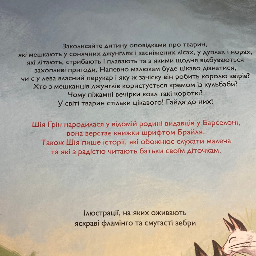 Веселі історії про звірят. Шія Ґрін / Чудові казки перед сном українською