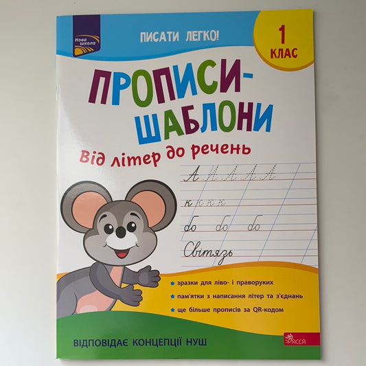 Прописи-шаблони. Від літер до речень. 1 клас / Підручники та інші видання для школярів. Books for reading and writing in Ukrainian