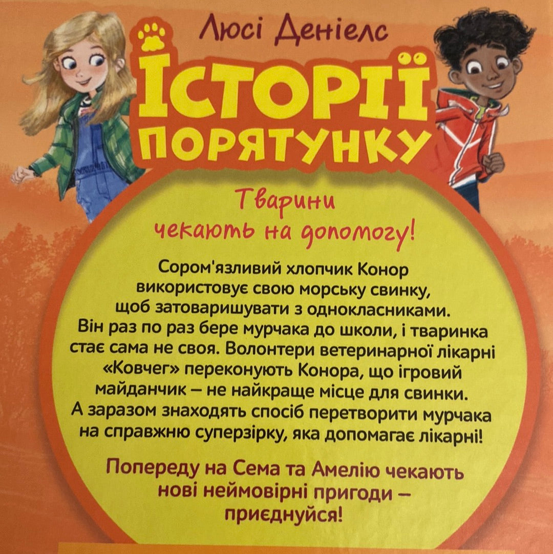 Мурчак-суперзірка. Історії порятунку. Люсі Деніелс / Книги про тварин для дітей