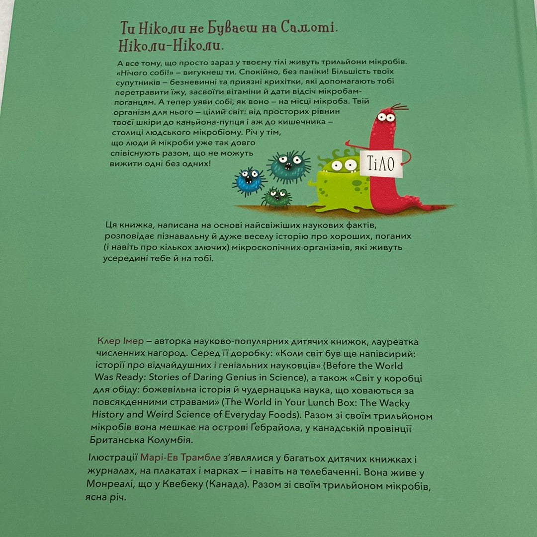 Хто живе в тобі. Історії про мікробів. Клер Імер / Пізнавальні книги для дітей українською