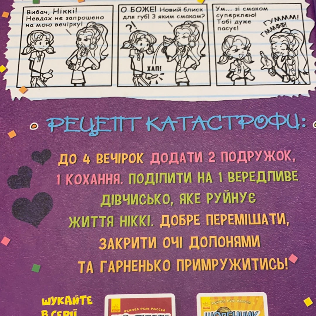 Щоденник Ніккі. Не така вже й популярна тусовщиця. Рейчел Рені Рассел / Популярні книги для дітей українською