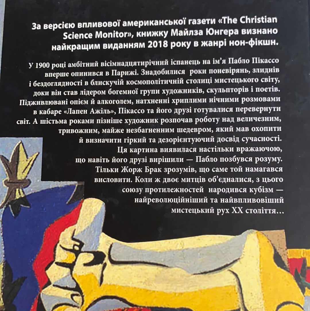 Пікассо: живопис, що шокував світ / Історія мистецтв. Книги українською про видатних людей. Ukrainian books about famous people