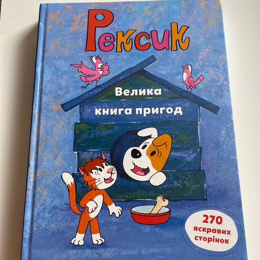 Рексик. Велика книга пригод / Улюблені книги дитинства українською