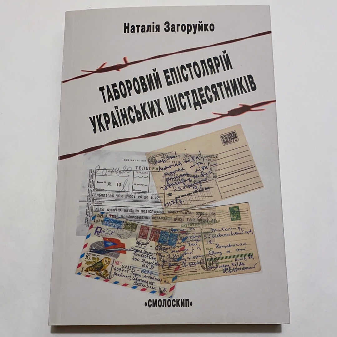 Таборовий епістолярій українських шістдесятників. Наталія Загоруйко / Книги про українську культуру