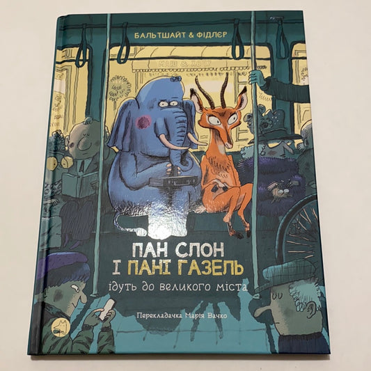Пан Слон і пані Газель їдуть до великого міста. Бальтшайт і Фідлєр / Комікси і мальописи українською в США