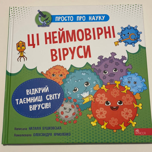 Ці неймовірні віруси. Просто про науку / Пізнавальні книги про здоров‘я для дітей