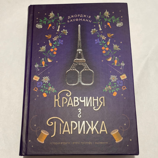 Кравчиня з Парижа. Джорджія Кауфманн / Сучасна світова проза українською