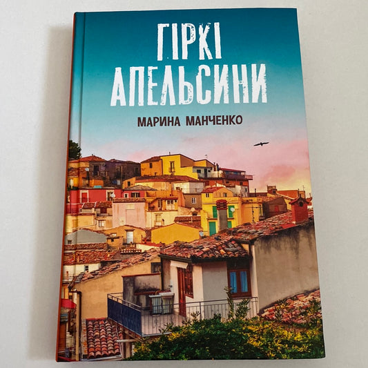 Гіркі апельсини. Марина Манченко / Романи у новелах про українок