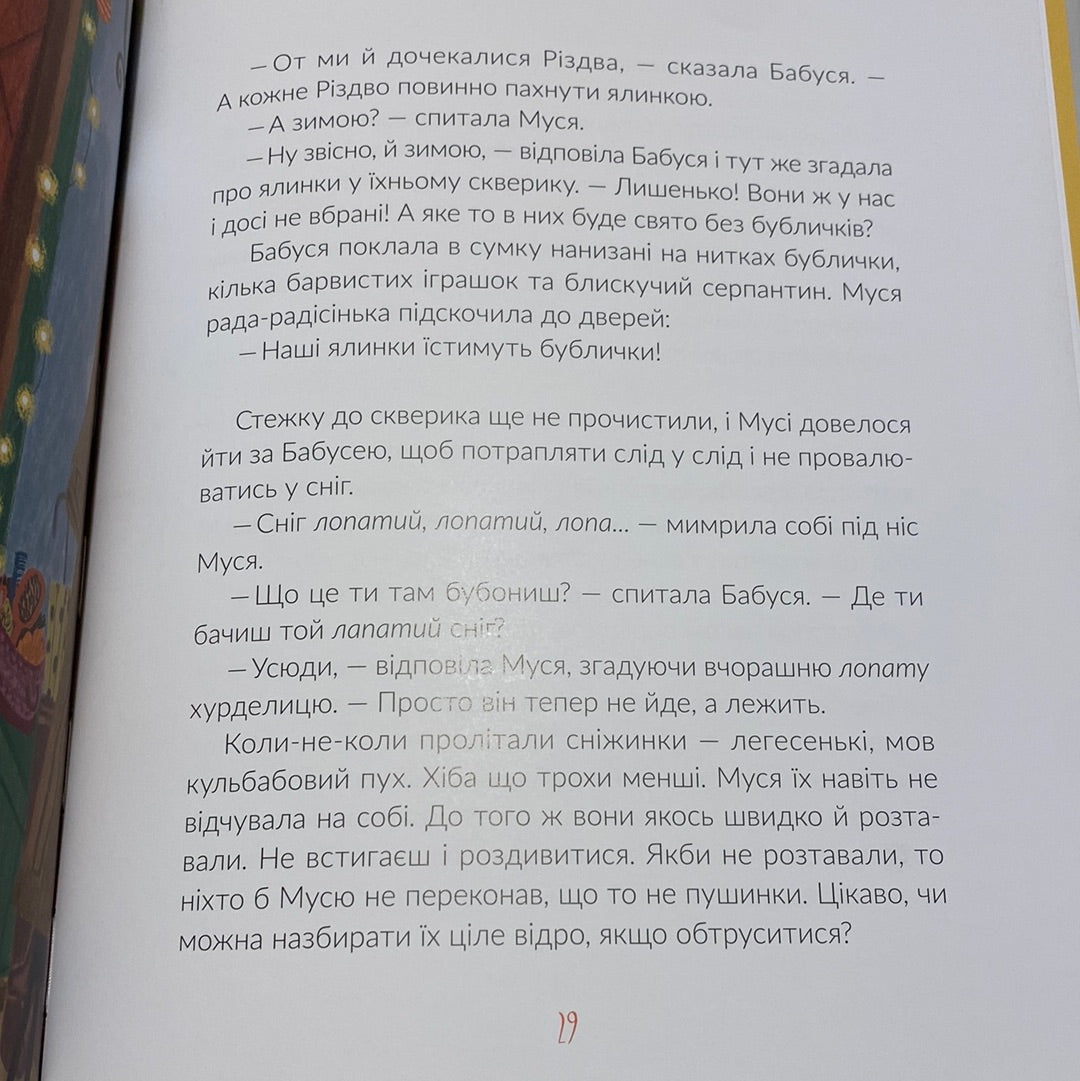 Муся і Різдво. Галина Кирпа / Українські зимові книги для дітей