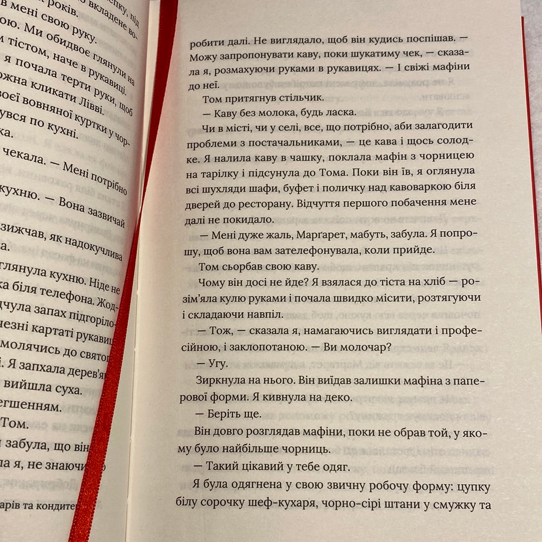 Кондитерка-втікачка. Луїз Міллер / Романи українською в США