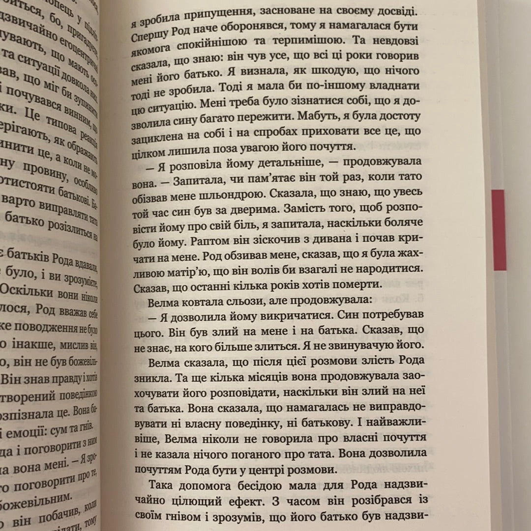 Мама й син. Як виховати надзвичайного чоловіка. Мег Мікер