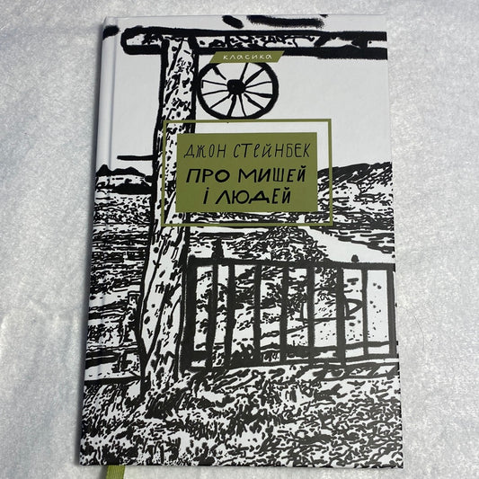 Про мишей і людей. Джон Стейнбек / Світова класика українською