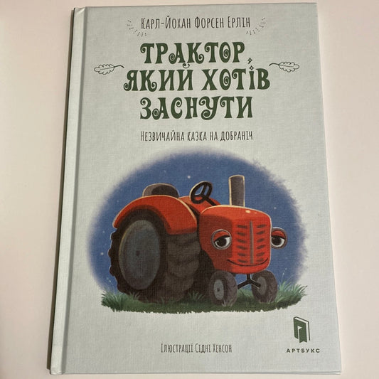 Трактор, який хотів заснути. Карл-Йохан Форсен Ерлін / Книги для читання перед сном українською